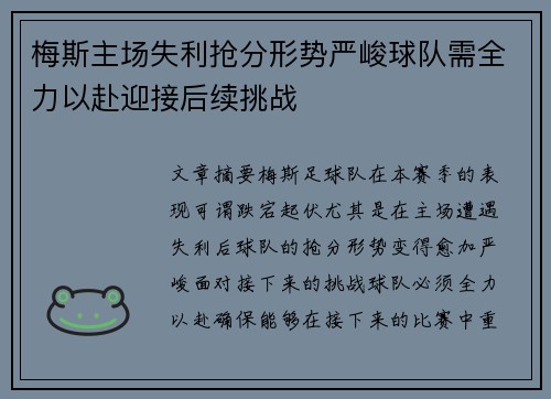 梅斯主场失利抢分形势严峻球队需全力以赴迎接后续挑战