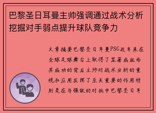 巴黎圣日耳曼主帅强调通过战术分析挖掘对手弱点提升球队竞争力