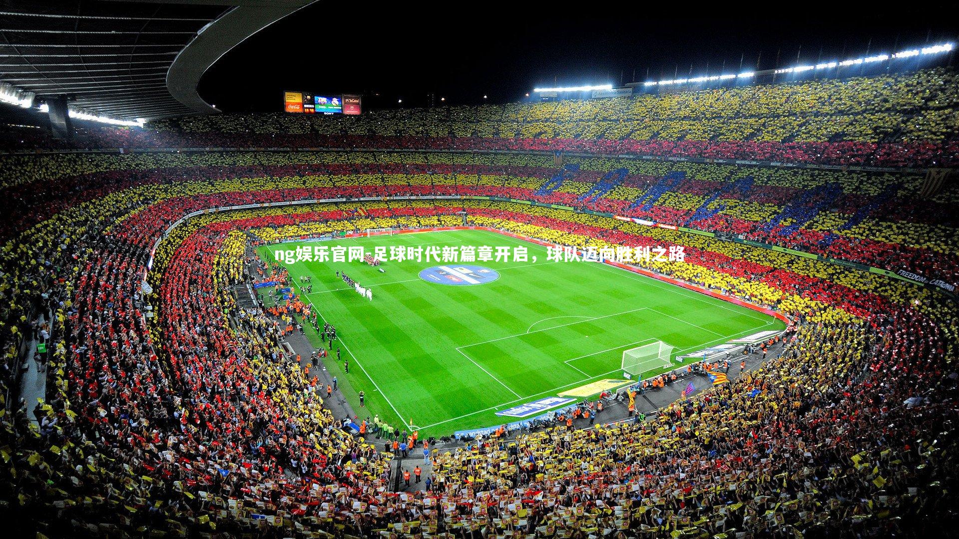 ng娱乐官网-足球时代新篇章开启，球队迈向胜利之路