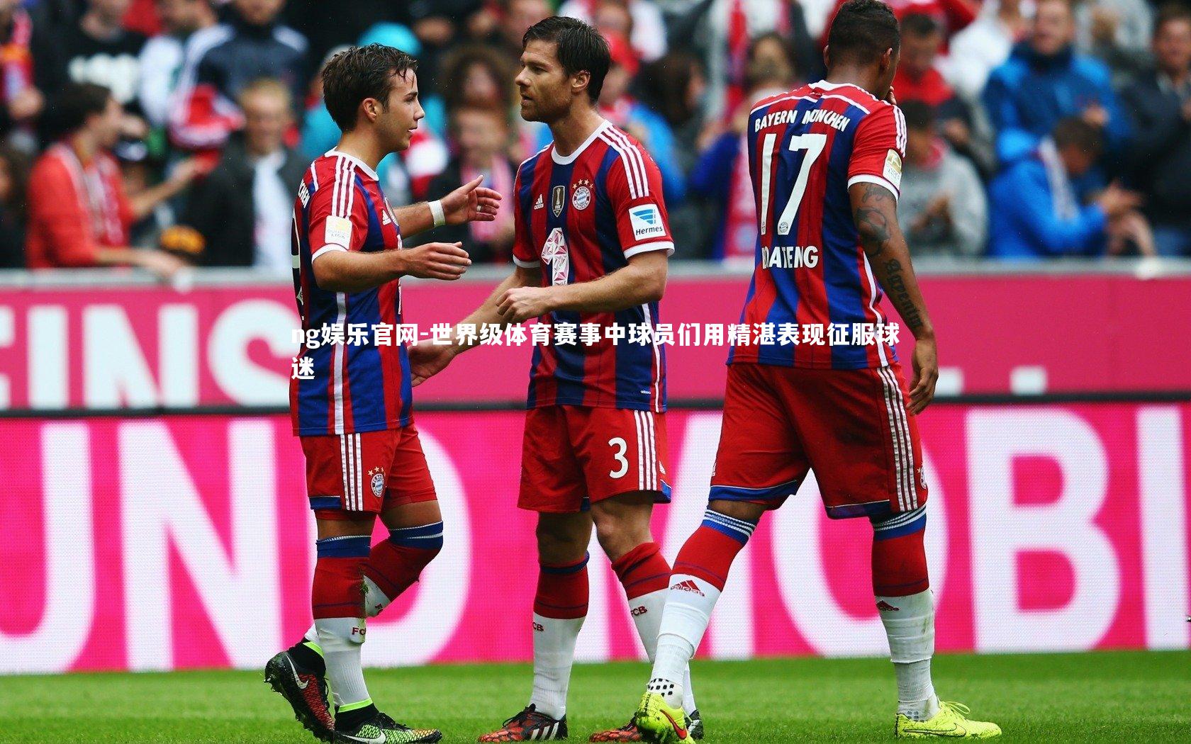 世界级体育赛事中球员们用精湛表现征服球迷