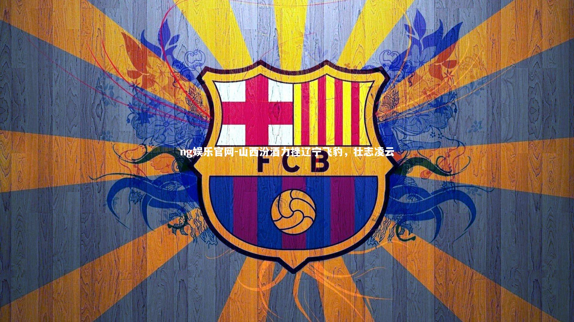 ng娱乐官网-山西汾酒力挫辽宁飞豹，壮志凌云