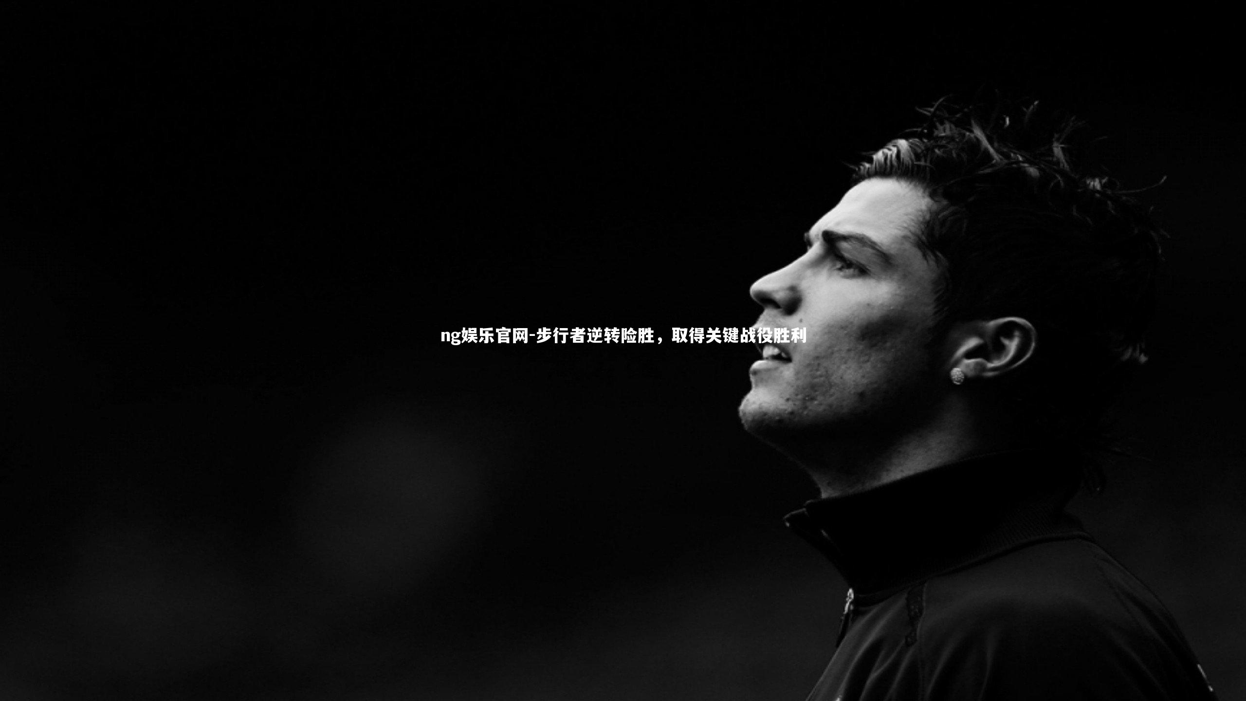 ng娱乐官网-步行者逆转险胜，取得关键战役胜利