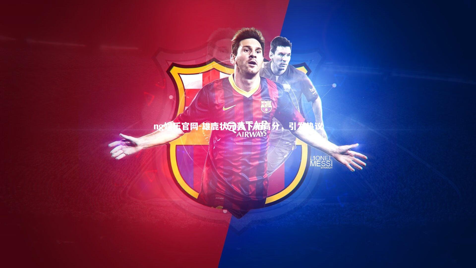 ng娱乐官网-雄鹿状元轰下新高分，引发热议