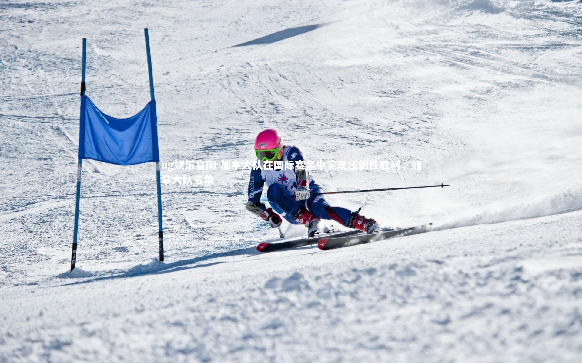 加拿大队在国际赛事中实现压倒性胜利，加拿大队名单