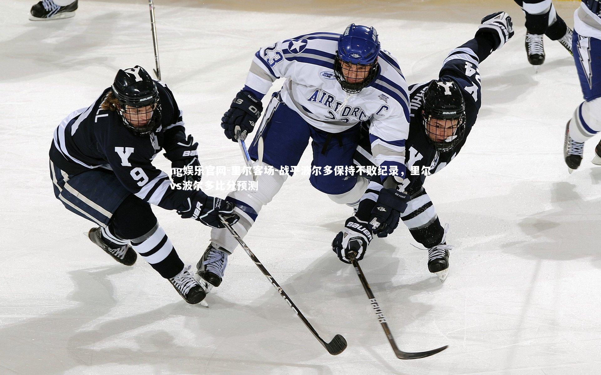 ng娱乐官网-里尔客场-战平波尔多保持不败纪录，里尔vs波尔多比分预测