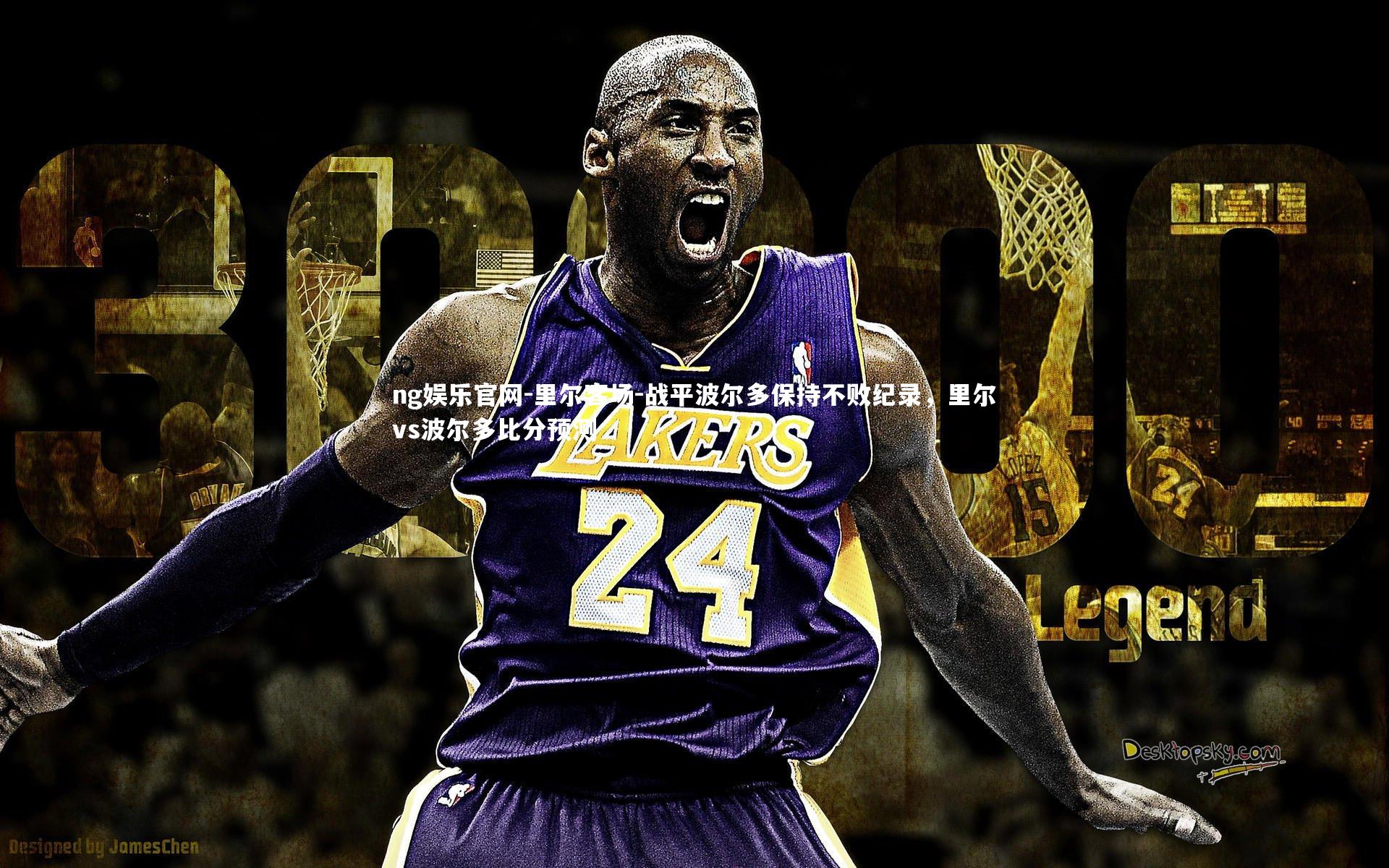 里尔客场-战平波尔多保持不败纪录,里尔vs波尔多比分预测