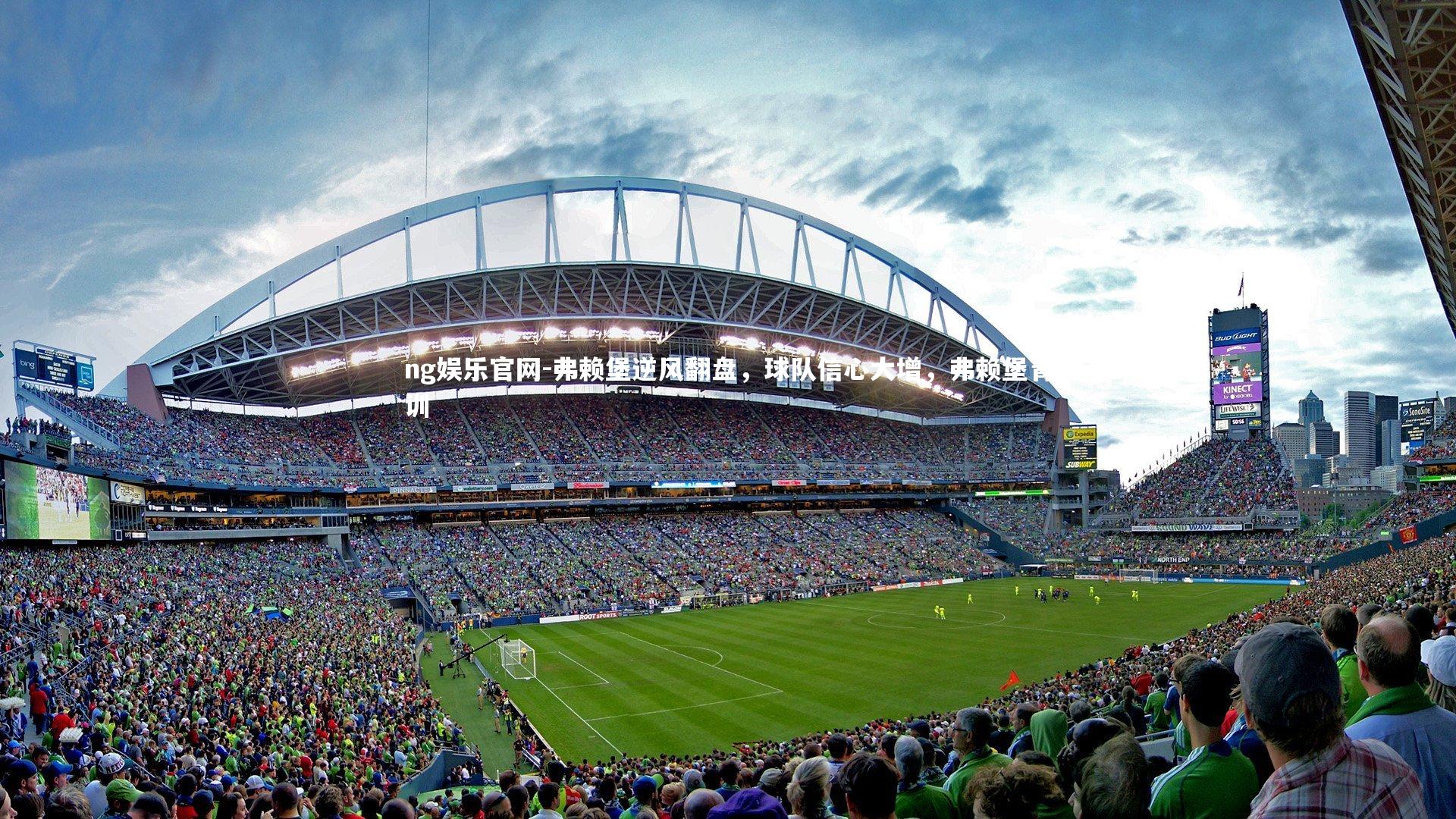 ng娱乐官网-弗赖堡逆风翻盘，球队信心大增，弗赖堡青训