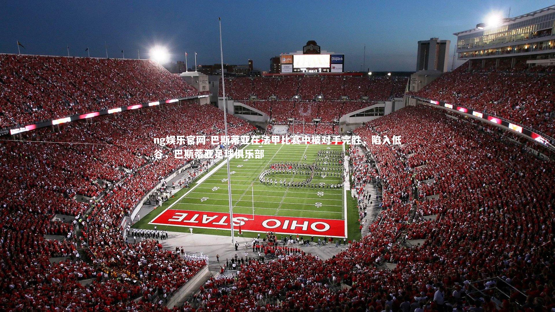 ng娱乐官网-巴斯蒂亚在法甲比赛中被对手完胜，陷入低谷，巴斯蒂亚足球俱乐部