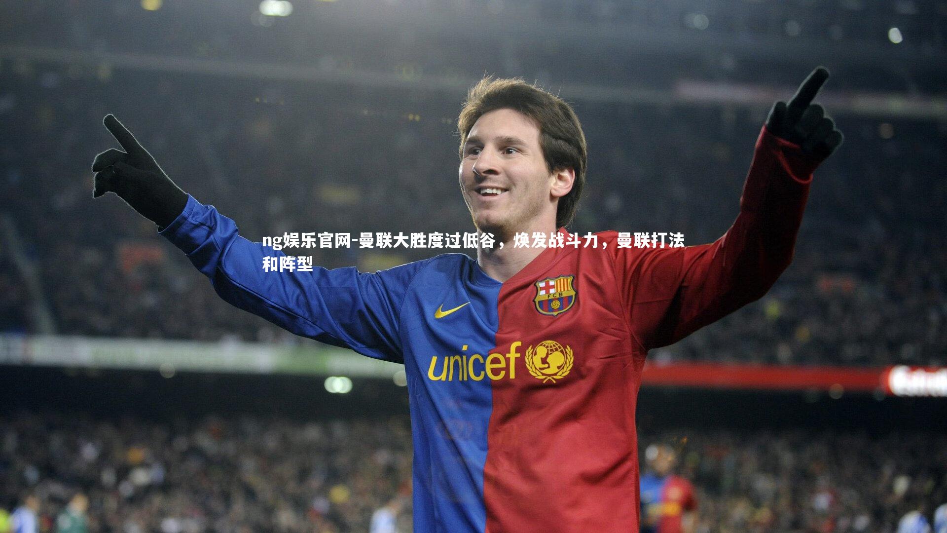 ng娱乐官网-曼联大胜度过低谷，焕发战斗力，曼联打法和阵型