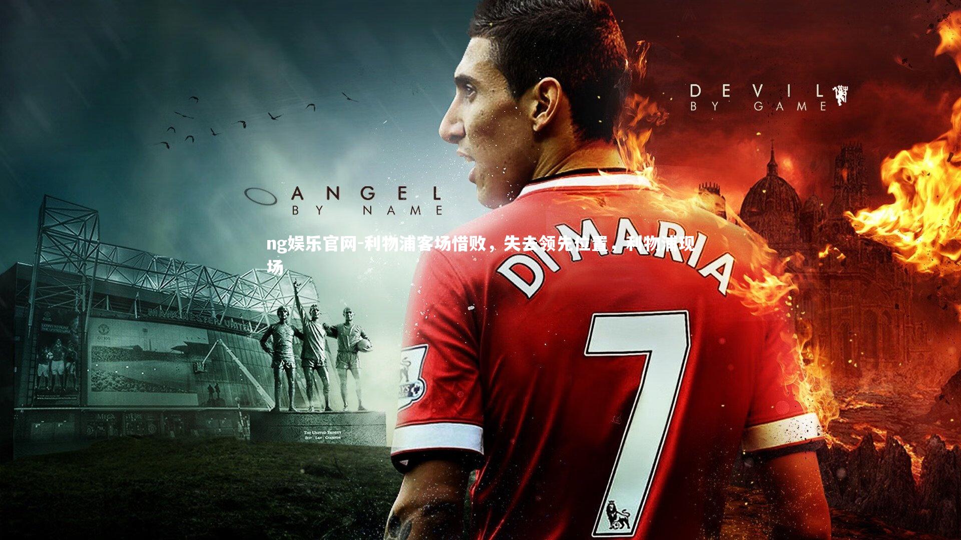 ng娱乐官网-利物浦客场惜败，失去领先位置，利物浦现场