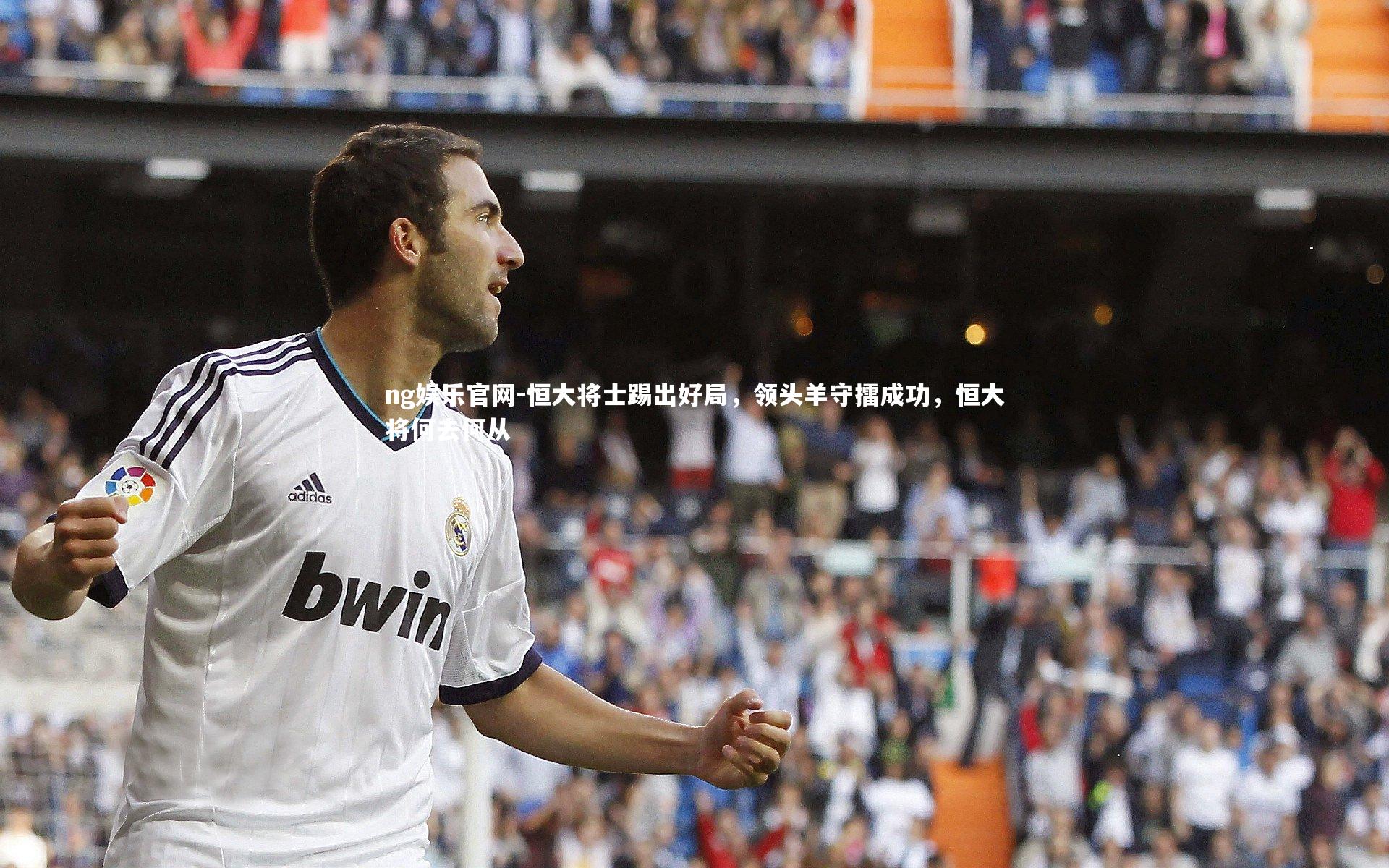 ng娱乐官网-恒大将士踢出好局，领头羊守擂成功，恒大将何去何从