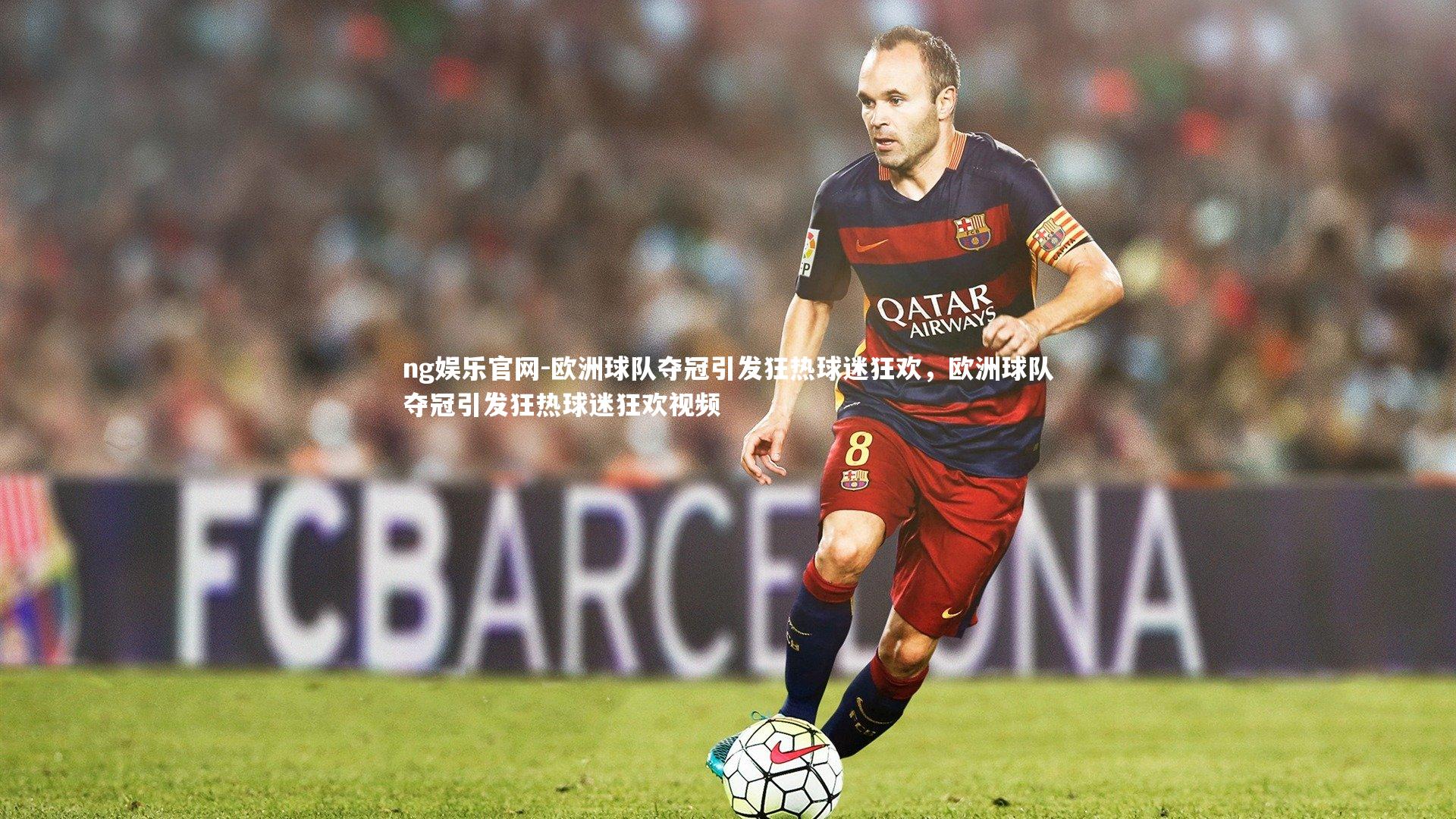 欧洲球队夺冠引发狂热球迷狂欢，欧洲球队夺冠引发狂热球迷狂欢视频