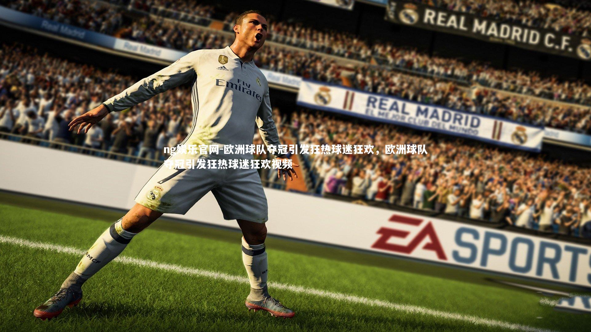 欧洲球队夺冠引发狂热球迷狂欢，欧洲球队夺冠引发狂热球迷狂欢视频