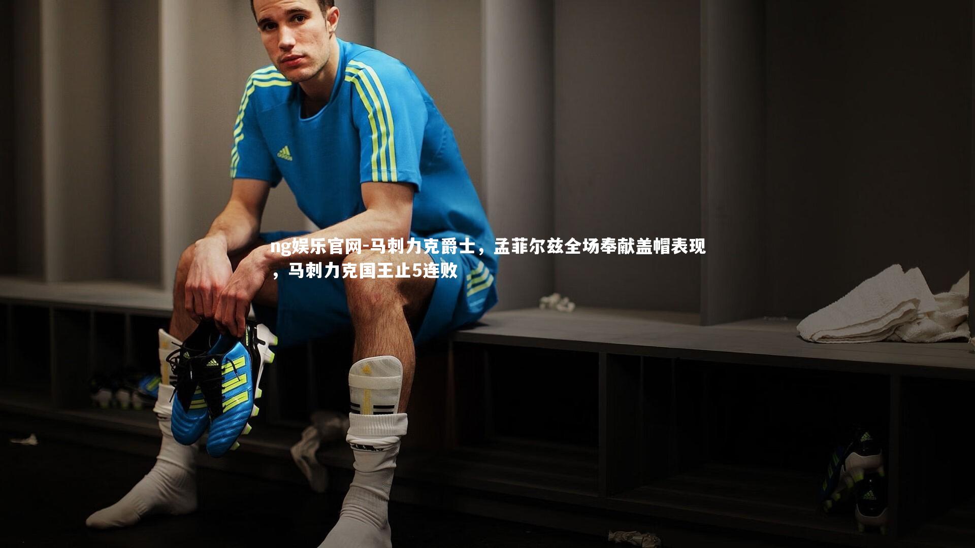 ng娱乐官网-马刺力克爵士，孟菲尔兹全场奉献盖帽表现，马刺力克国王止5连败