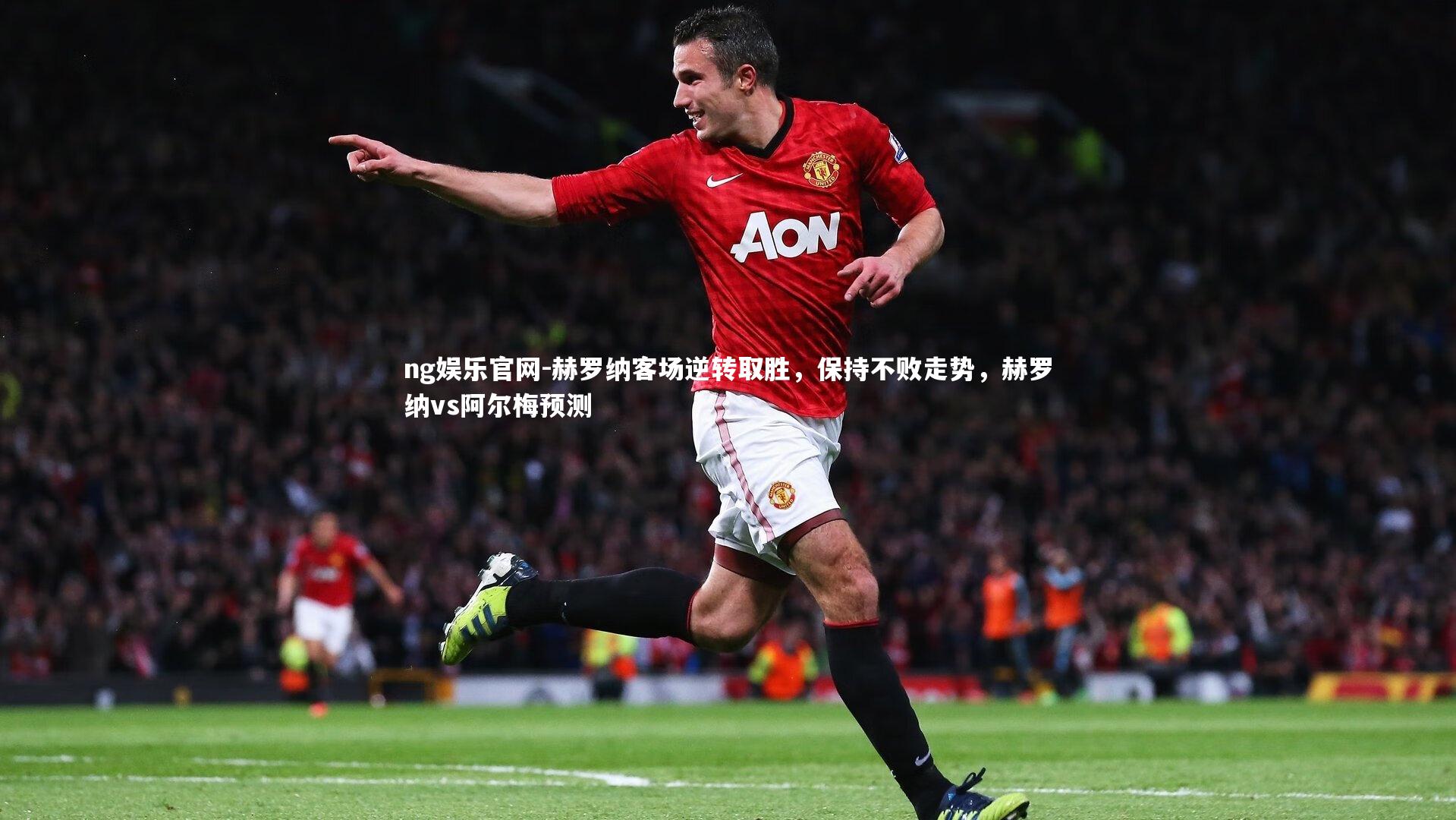 赫罗纳客场逆转取胜，保持不败走势，赫罗纳vs阿尔梅预测