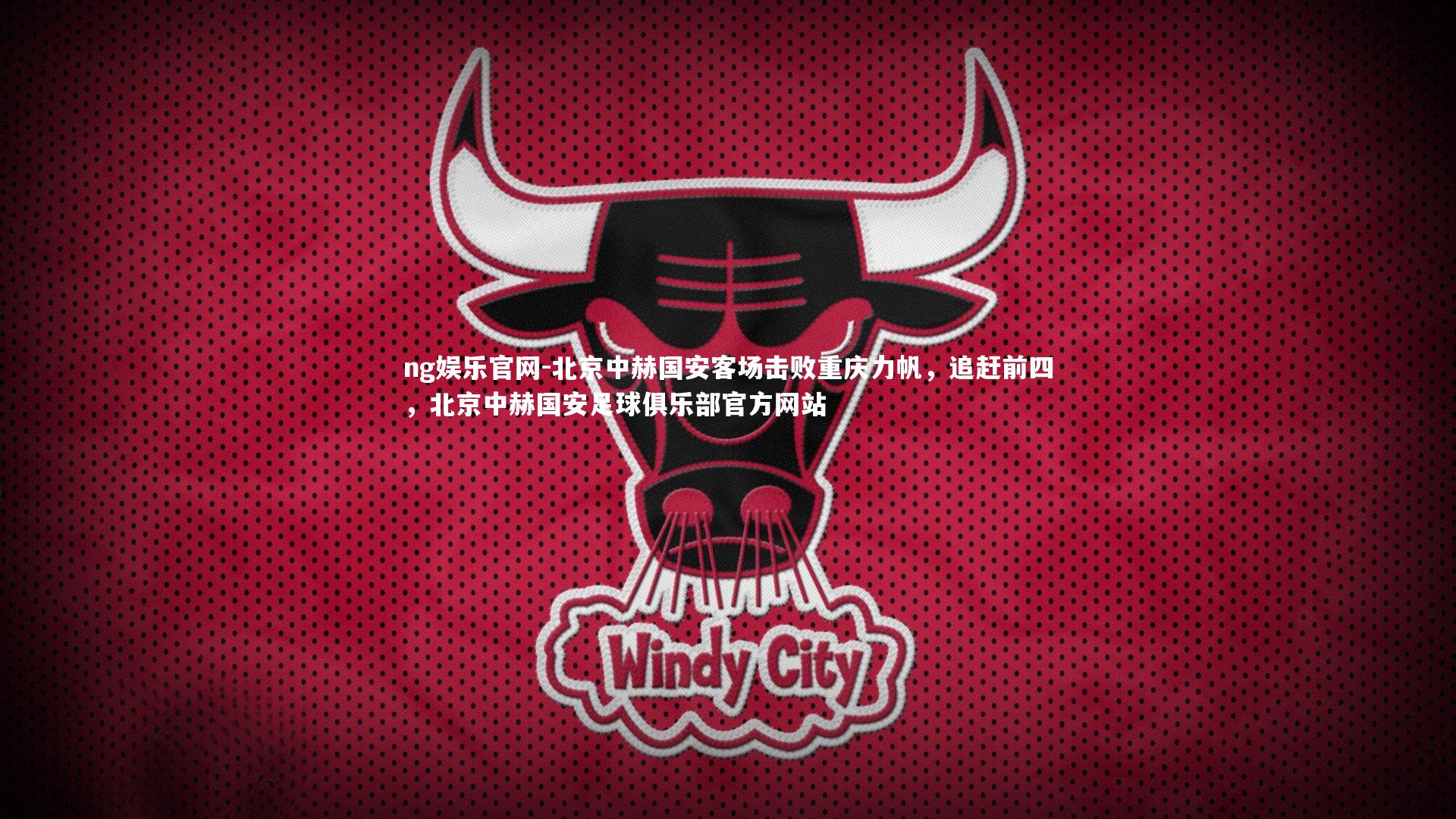 北京中赫国安客场击败重庆力帆，追赶前四，北京中赫国安足球俱乐部官方网站