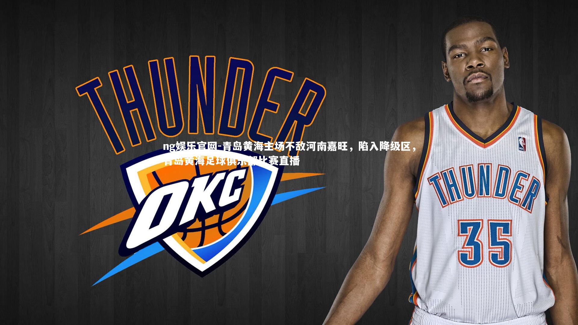 ng娱乐官网-青岛黄海主场不敌河南嘉旺，陷入降级区，青岛黄海足球俱乐部比赛直播