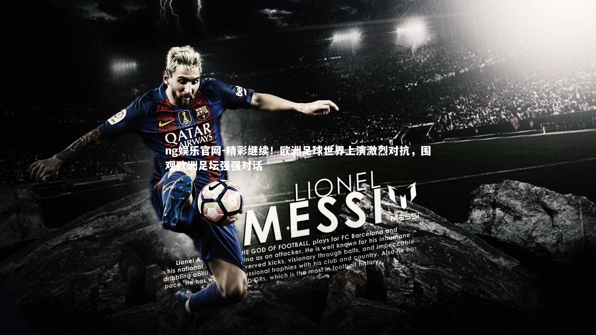 精彩继续!欧洲足球世界上演激烈对抗,围观欧洲足坛强强对话