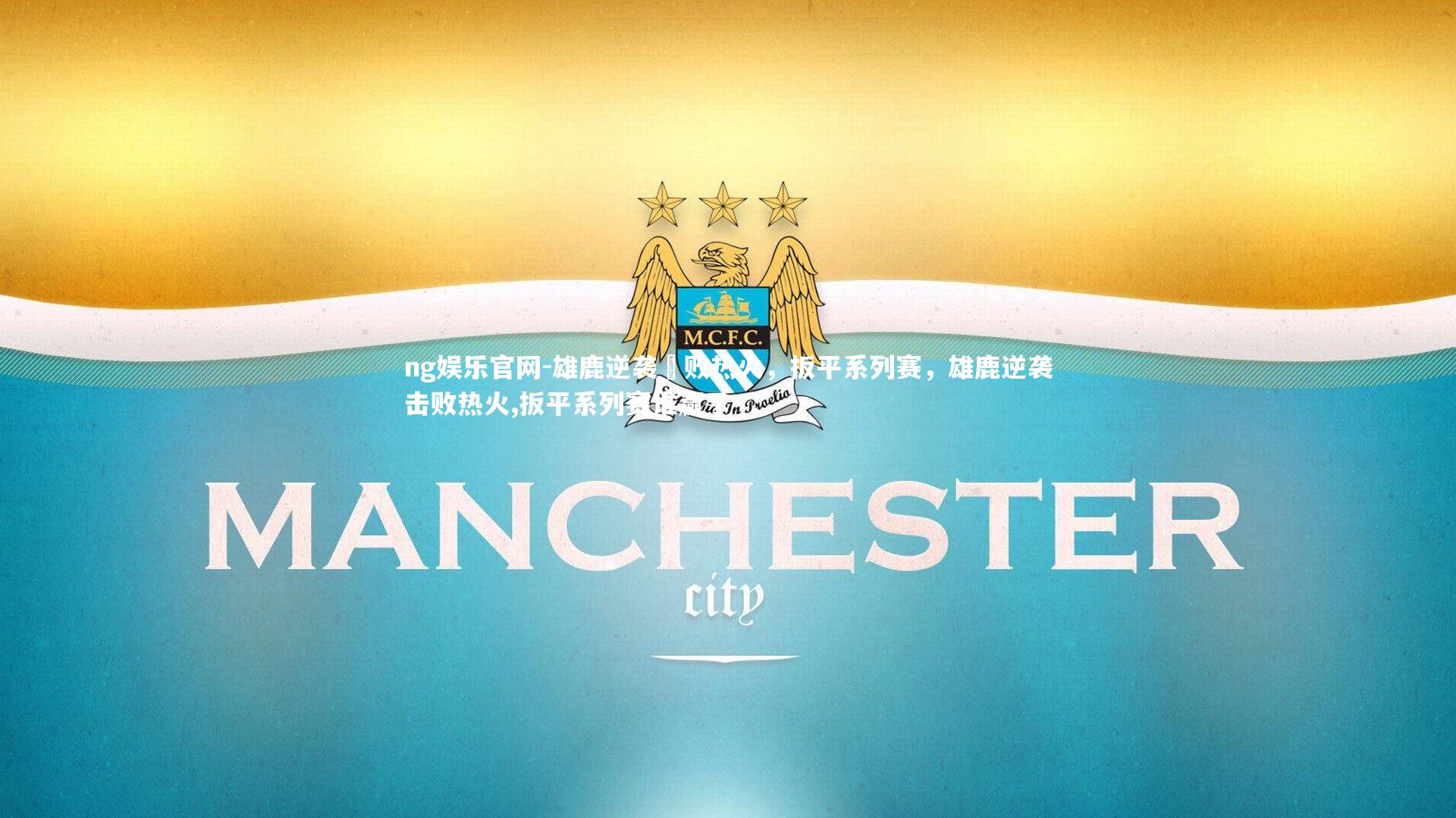 雄鹿逆袭擊败热火，扳平系列赛，雄鹿逆袭击败热火,扳平系列赛谁赢了