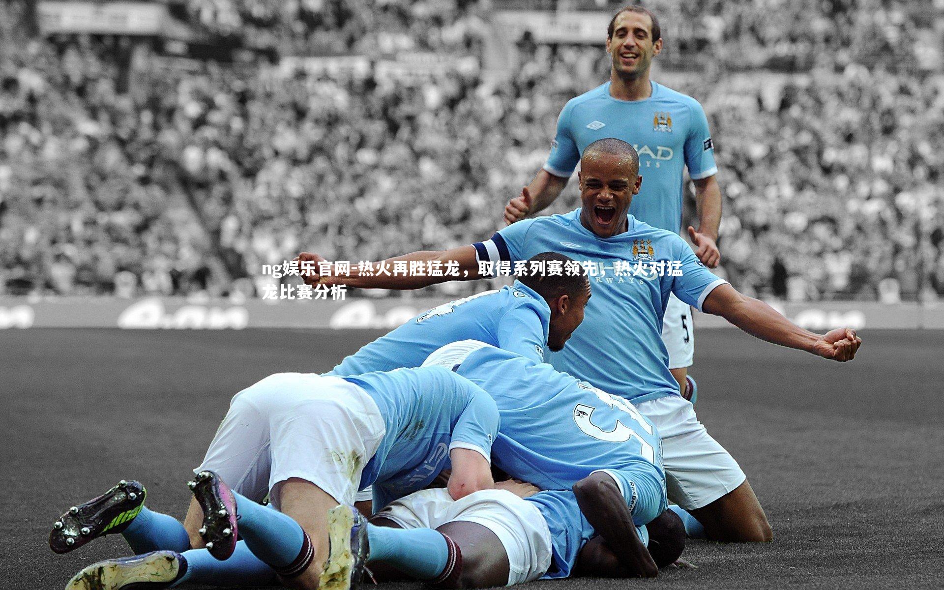 热火再胜猛龙，取得系列赛领先，热火对猛龙比赛分析