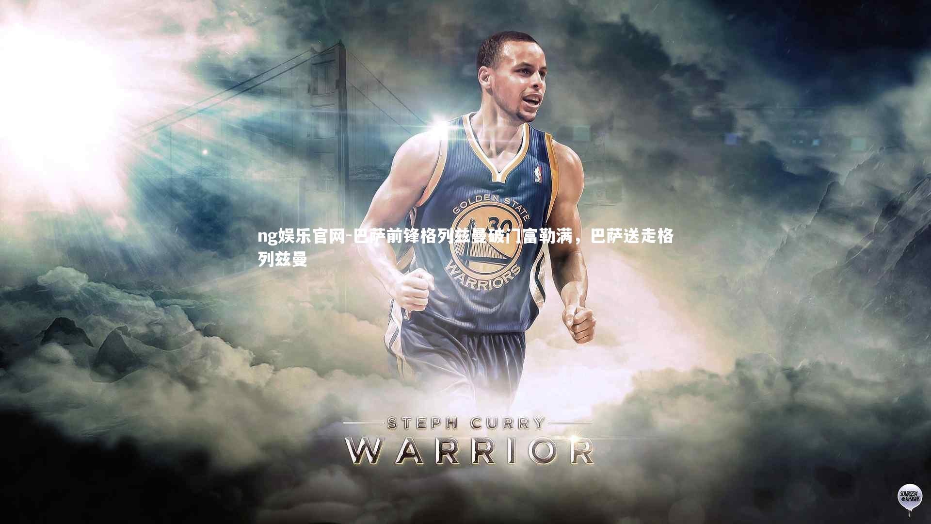 ng娱乐官网-巴萨前锋格列兹曼破门富勒满，巴萨送走格列兹曼