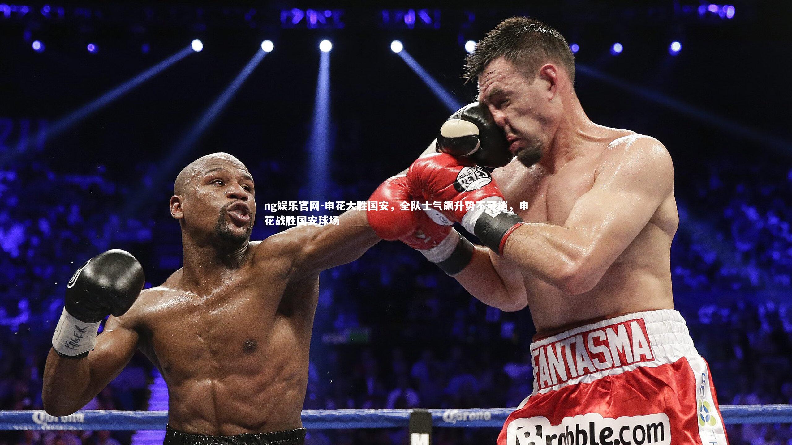 ng娱乐官网-申花大胜国安，全队士气飙升势不可挡，申花战胜国安球场