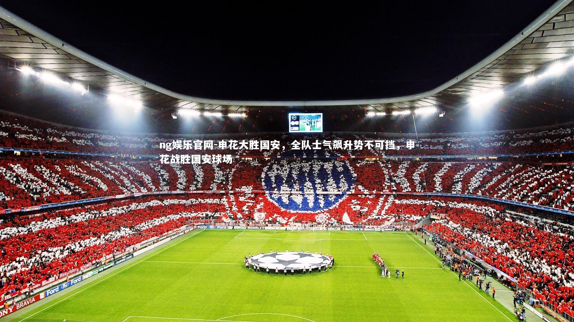 申花大胜国安，全队士气飙升势不可挡，申花战胜国安球场