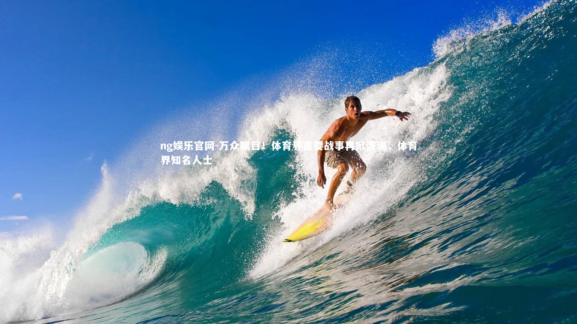 万众瞩目！体育界重要战事再掀波澜，体育界知名人士