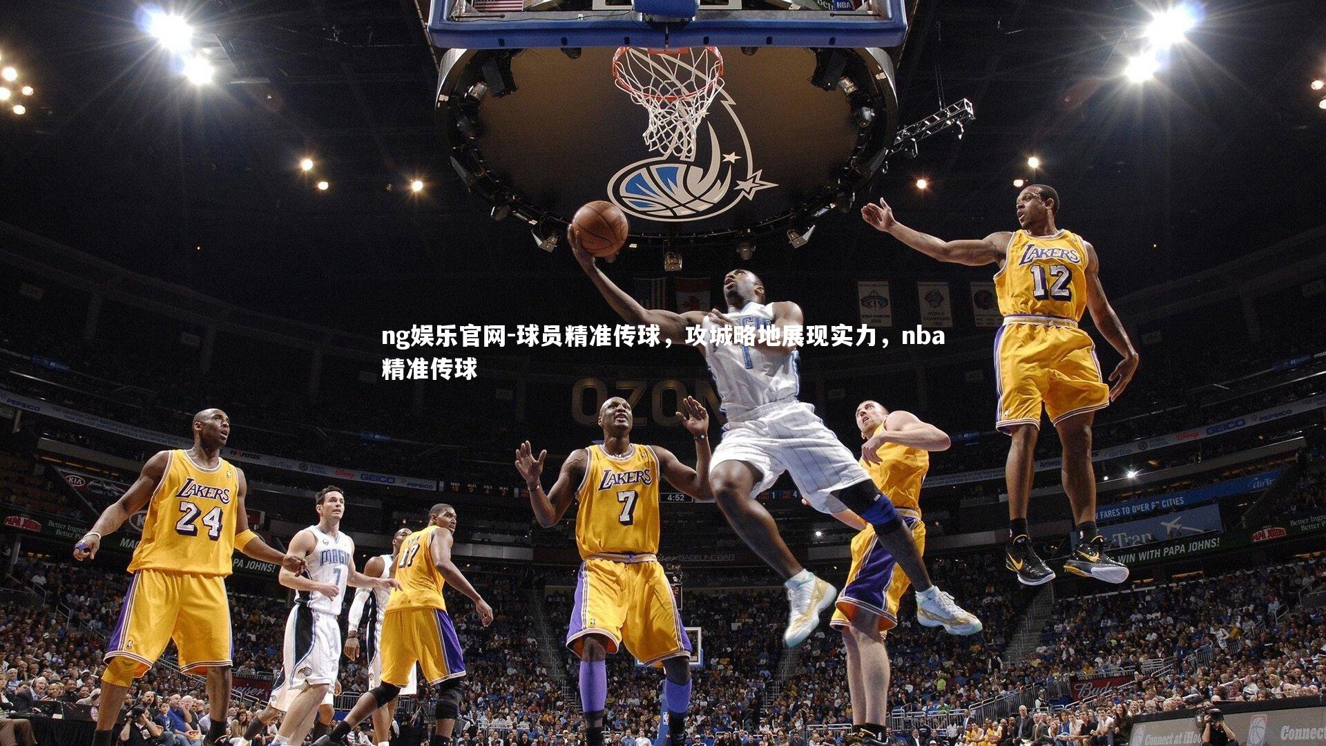 ng娱乐官网-球员精准传球，攻城略地展现实力，nba精准传球