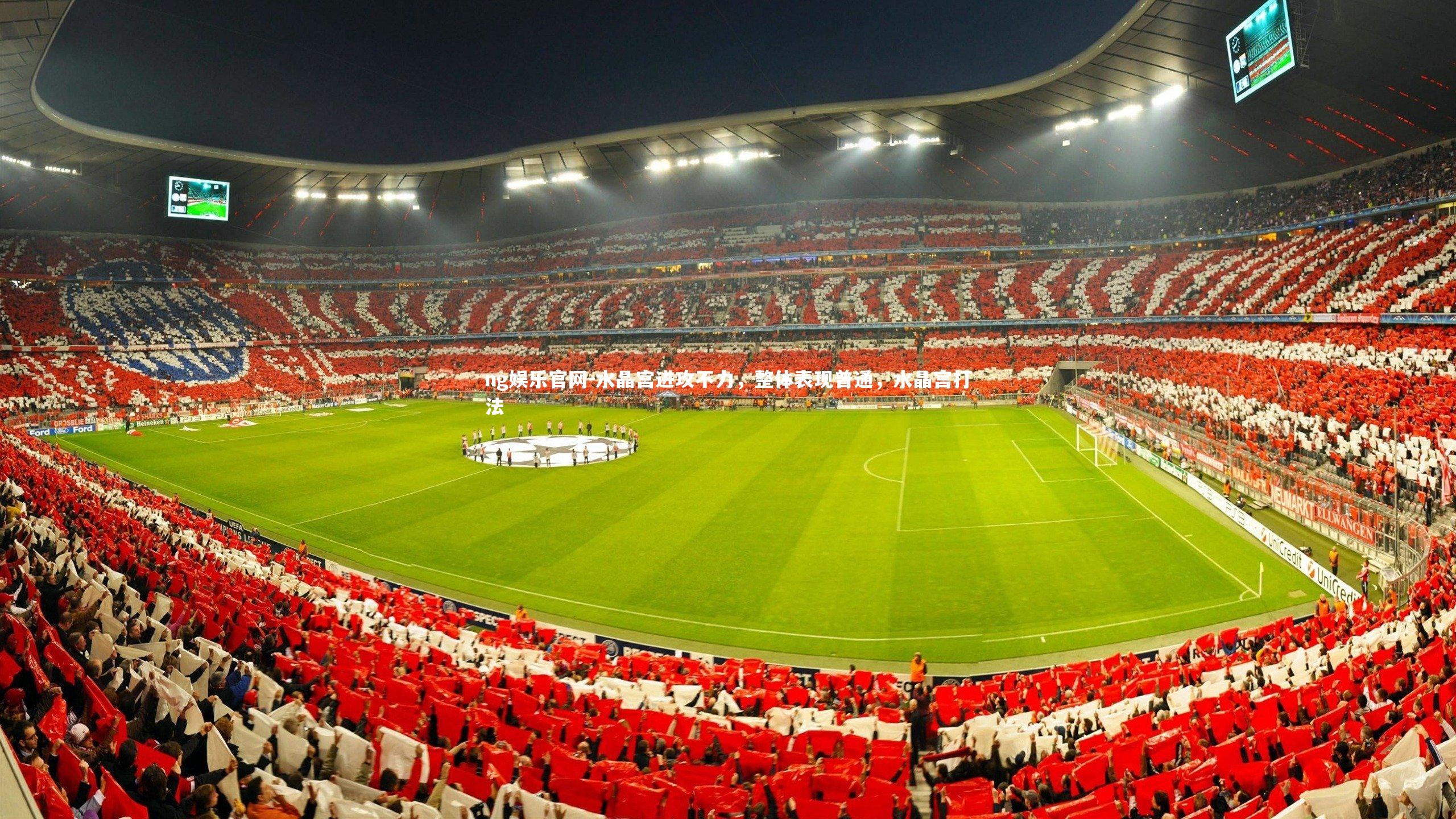 ng娱乐官网-水晶宫进攻不力，整体表现普通，水晶宫打法