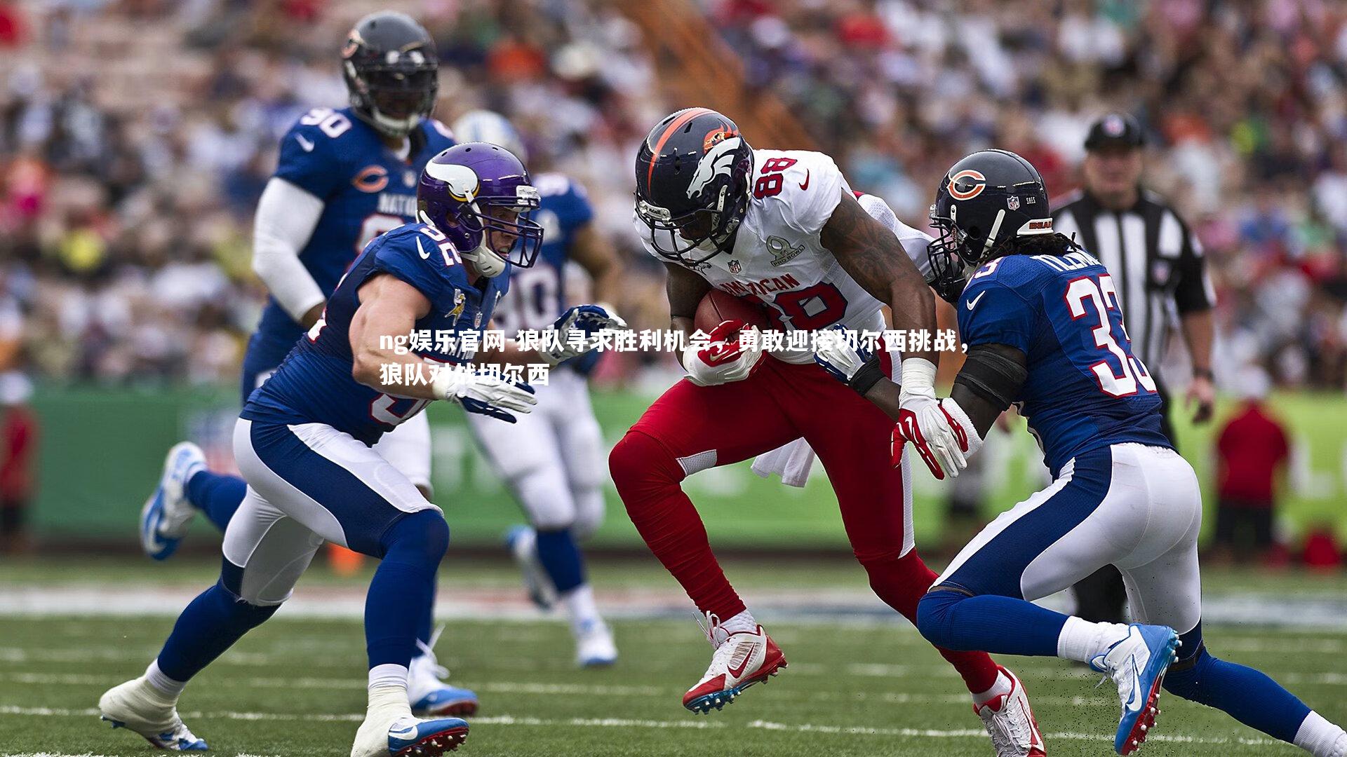 狼队寻求胜利机会，勇敢迎接切尔西挑战，狼队对战切尔西