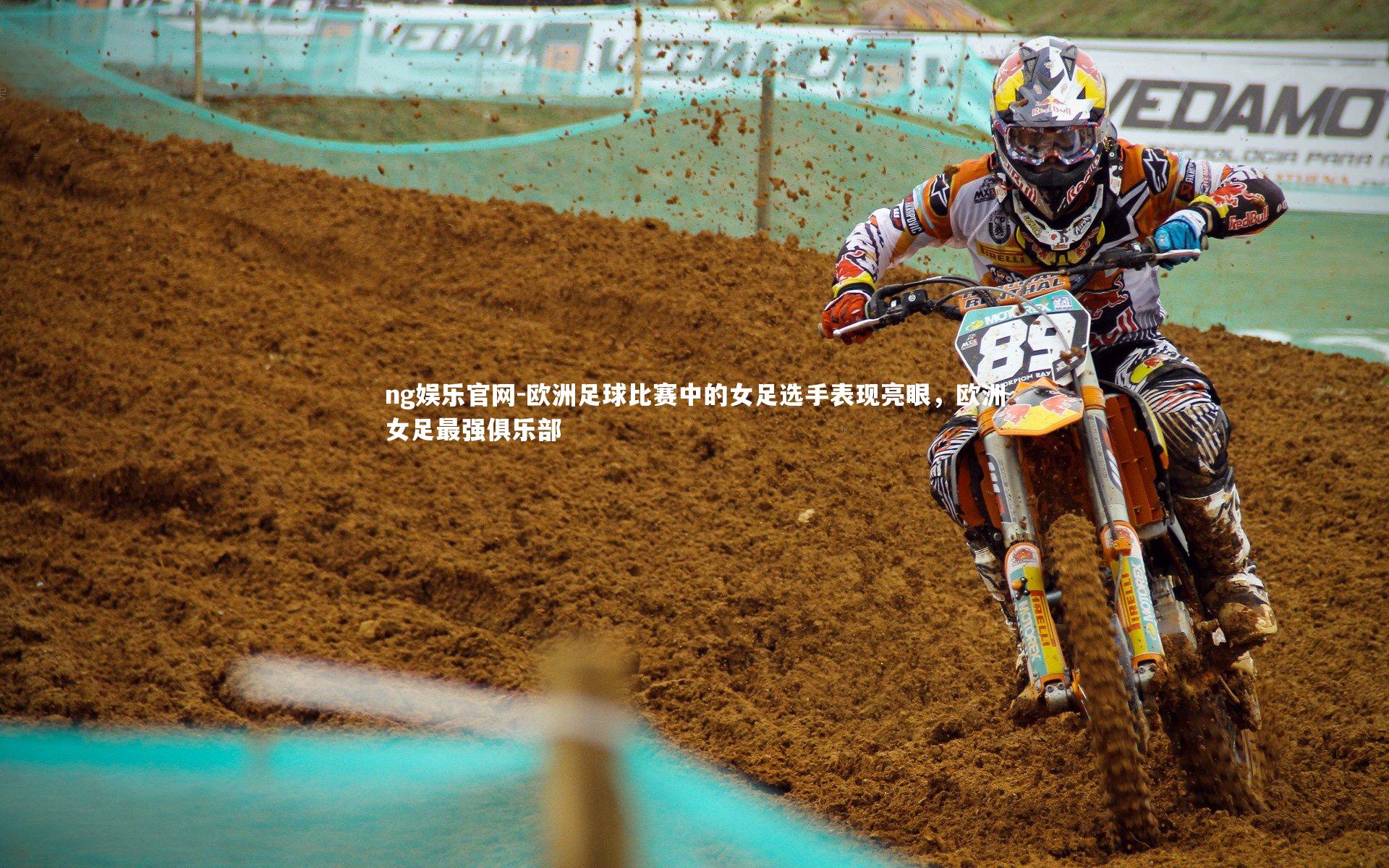 ng娱乐官网-欧洲足球比赛中的女足选手表现亮眼，欧洲女足最强俱乐部