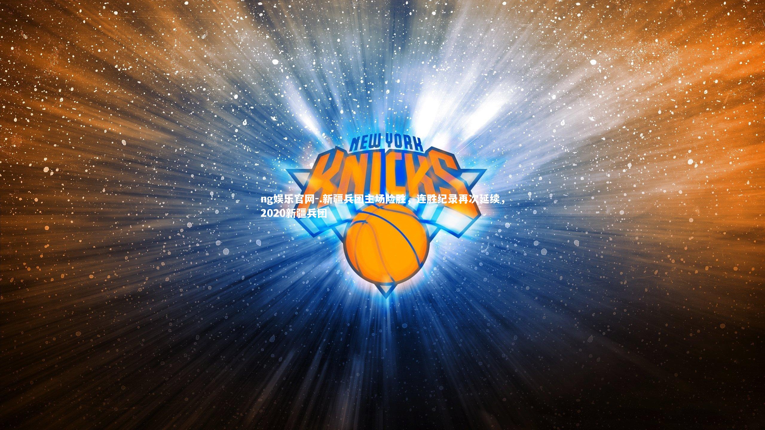.新疆兵团主场险胜,连胜纪录再次延续,2020新疆兵团