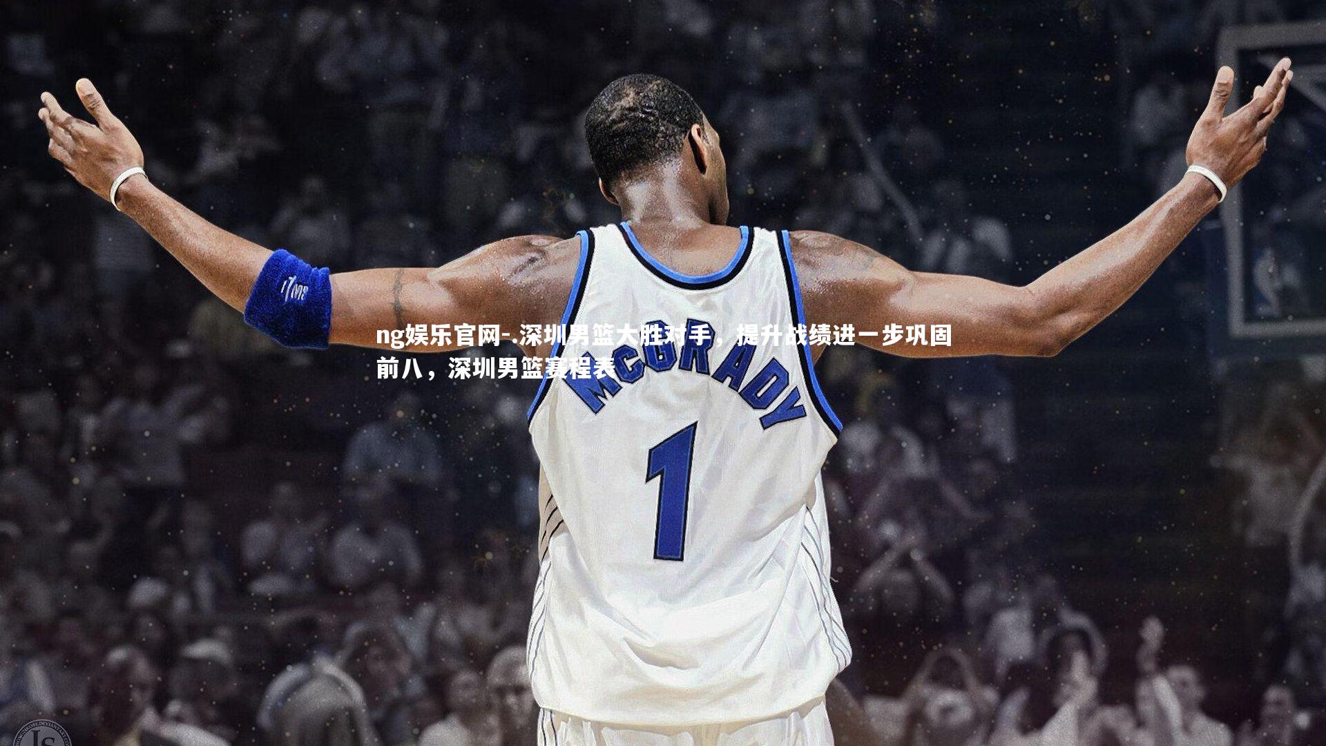 ng娱乐官网-.深圳男篮大胜对手，提升战绩进一步巩固前八，深圳男篮赛程表