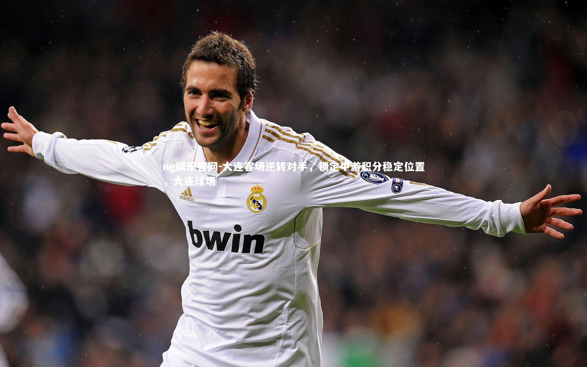 大连客场逆转对手，锁定中游积分稳定位置，大连球场