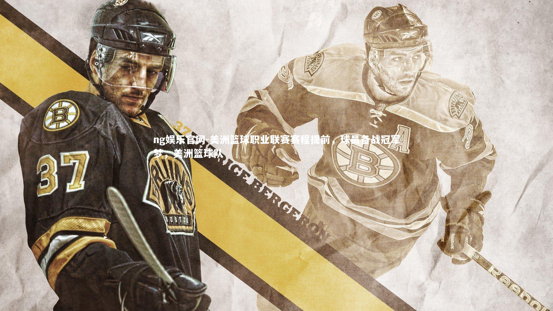 美洲篮球职业联赛赛程提前，球员备战冠军梦，美洲篮球队