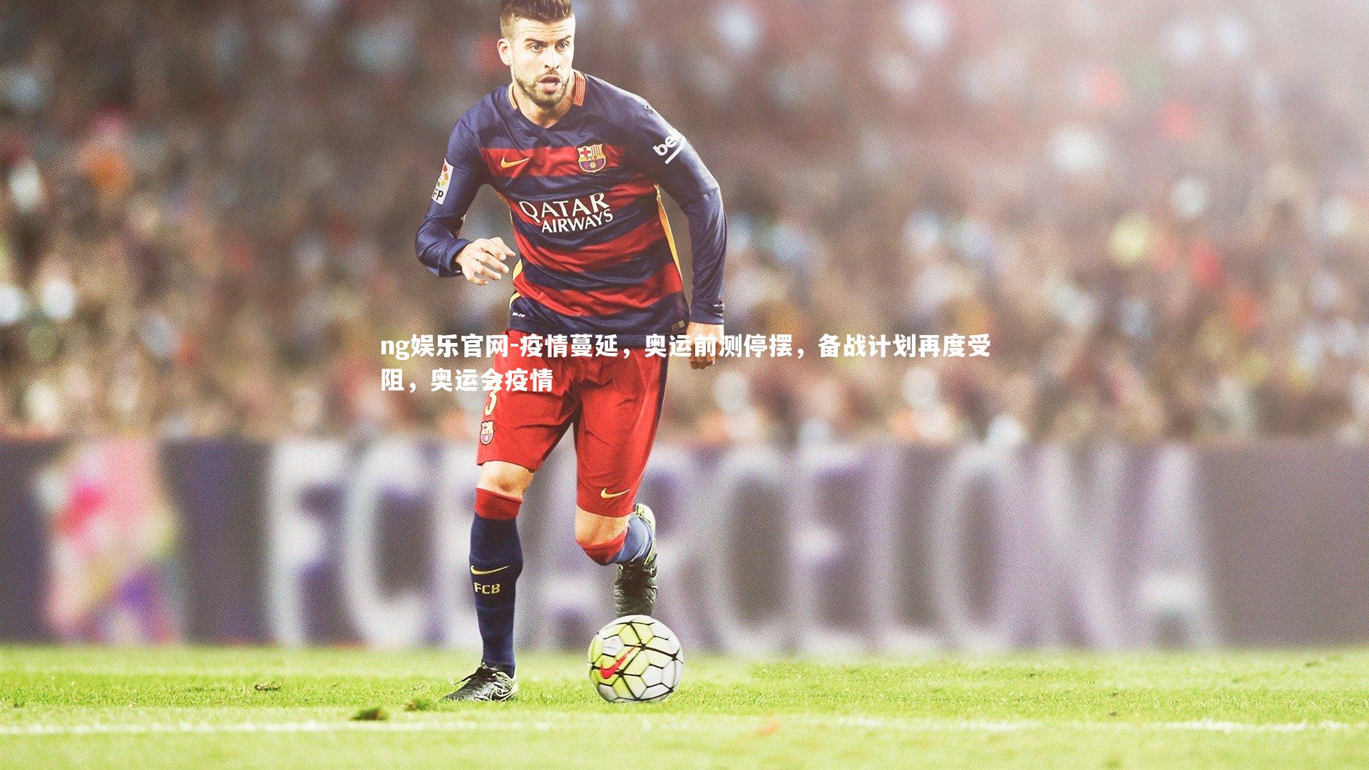 疫情蔓延，奥运前测停摆，备战计划再度受阻，奥运会疫情