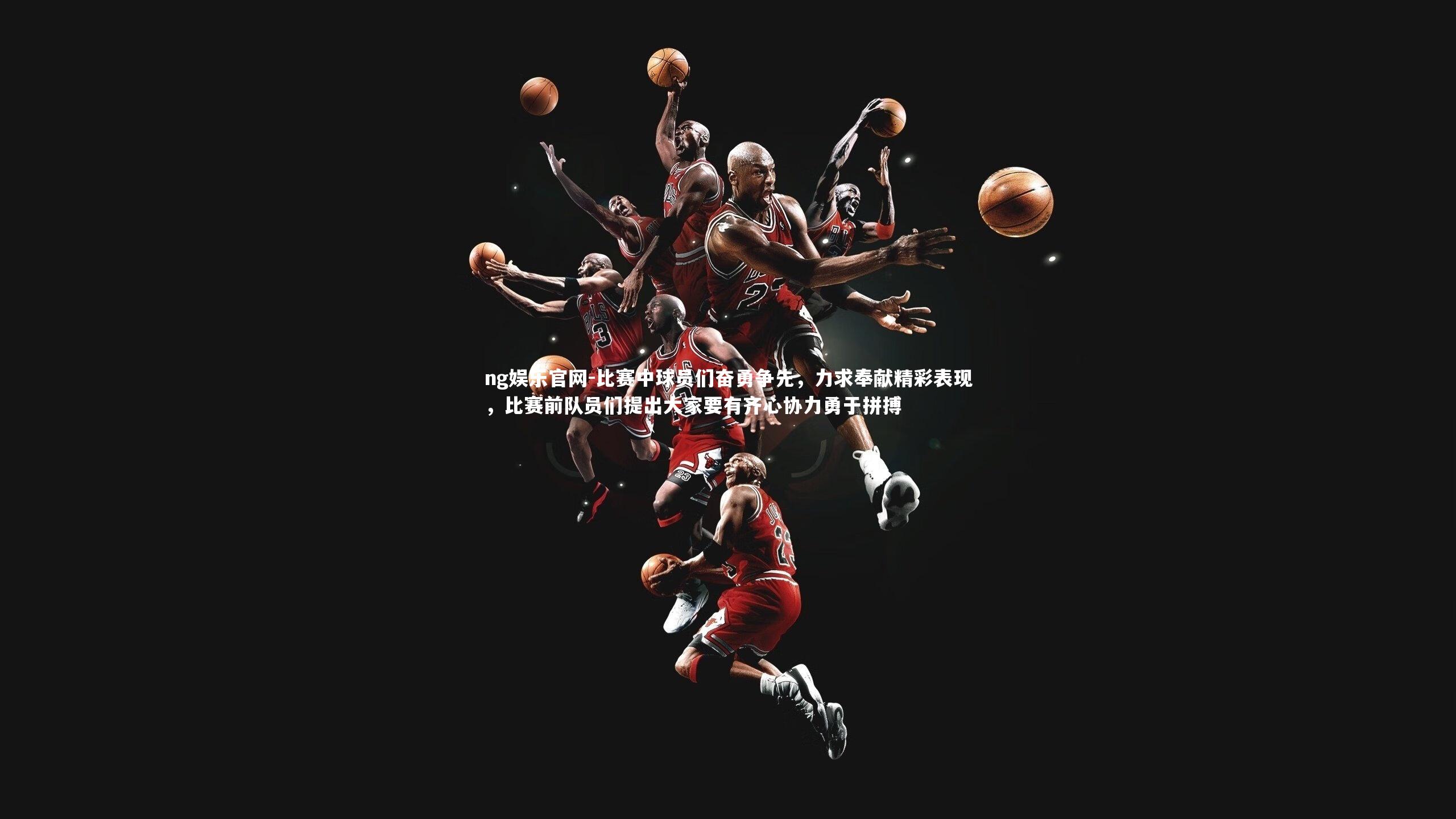 比赛中球员们奋勇争先，力求奉献精彩表现，比赛前队员们提出大家要有齐心协力勇于拼搏