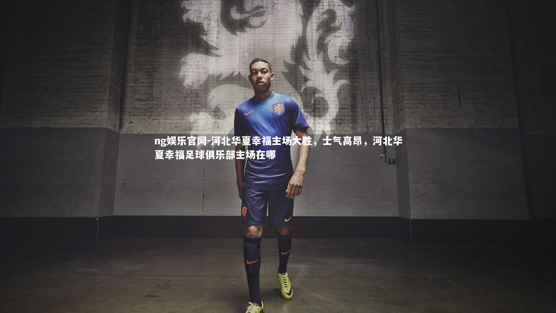 ng娱乐官网-河北华夏幸福主场大胜，士气高昂，河北华夏幸福足球俱乐部主场在哪