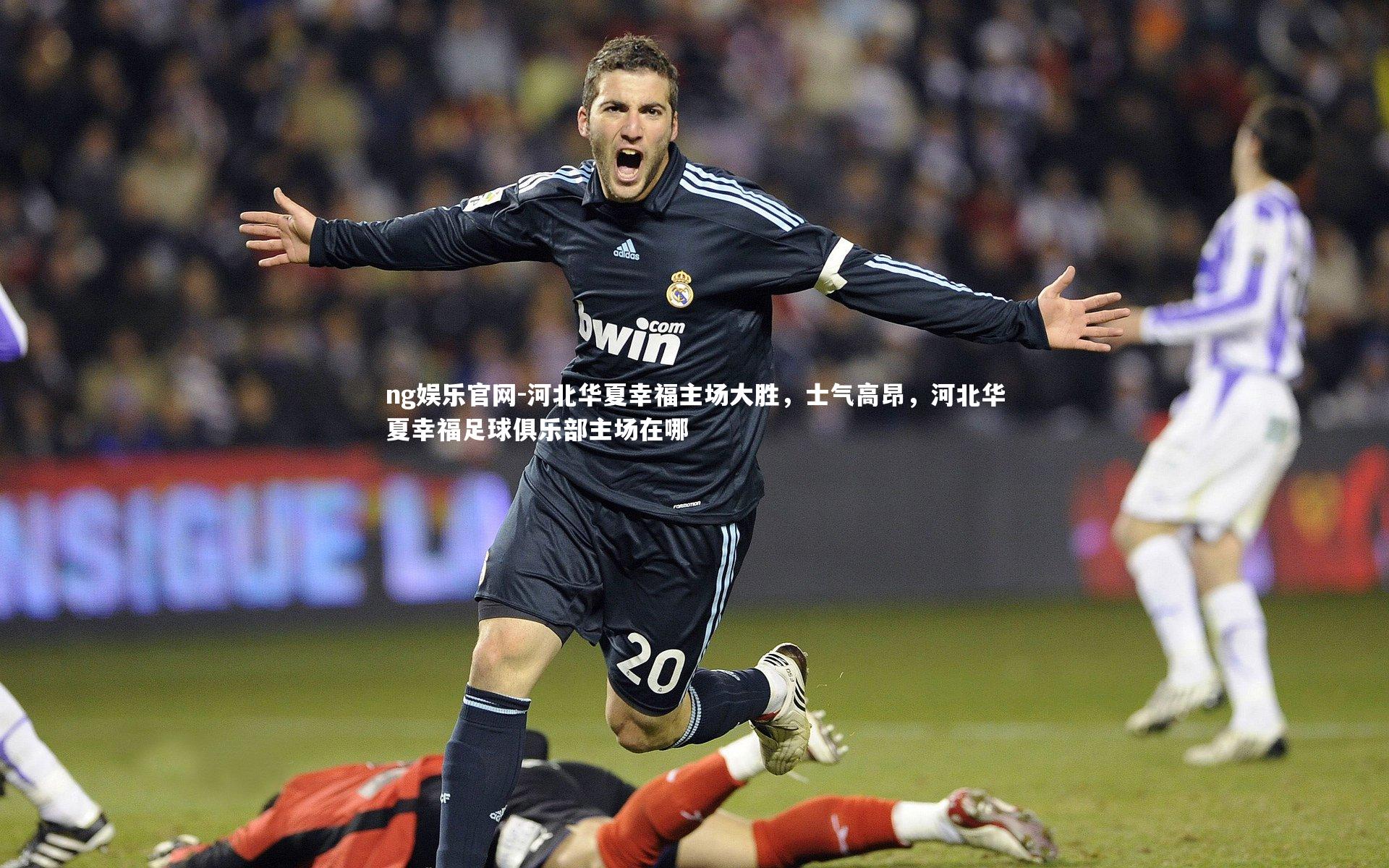 河北华夏幸福主场大胜，士气高昂，河北华夏幸福足球俱乐部主场在哪