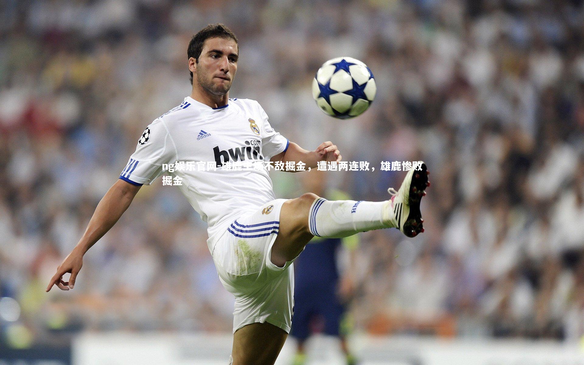 ng娱乐官网-雄鹿主场不敌掘金，遭遇两连败，雄鹿惨败掘金