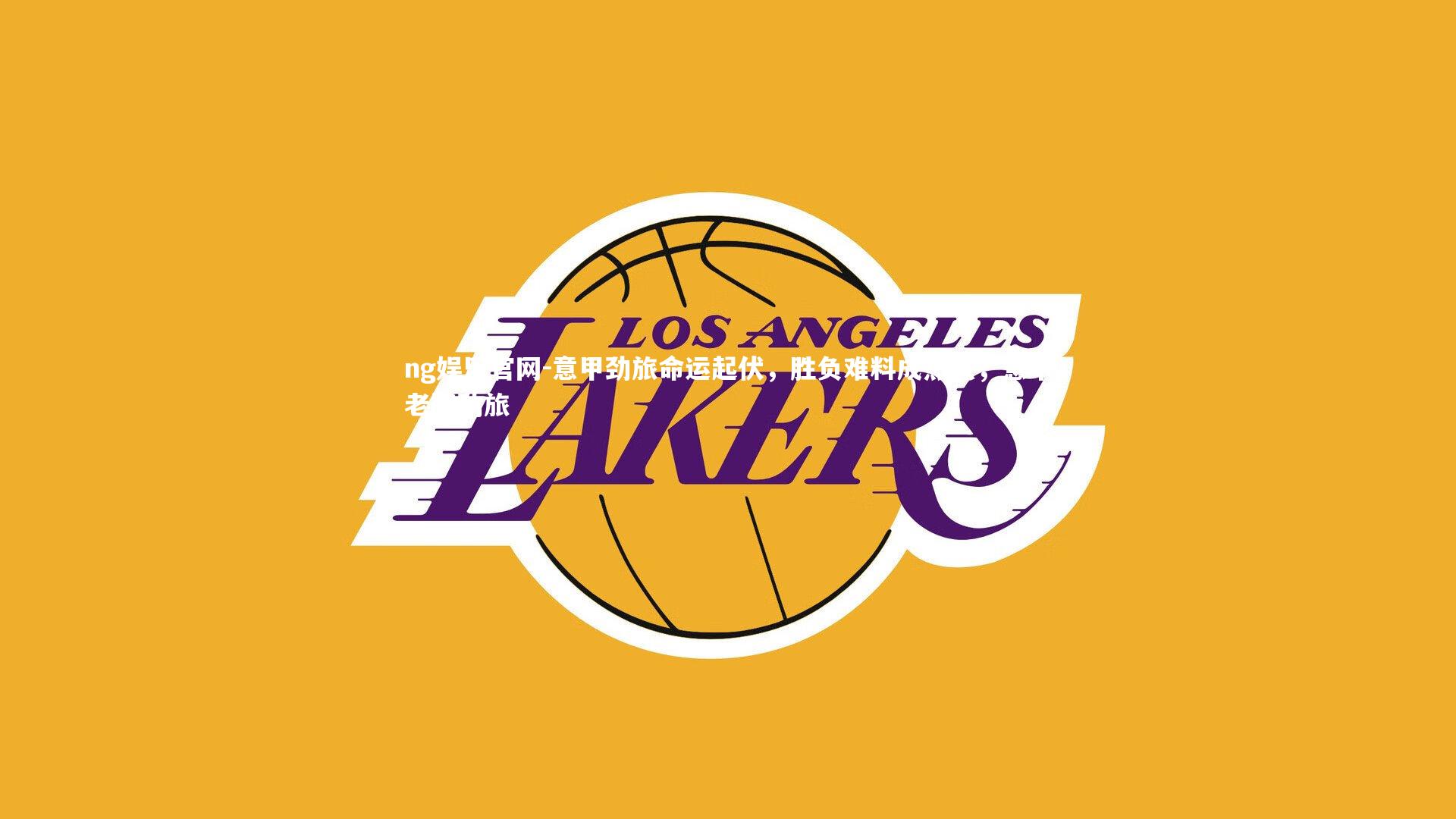 意甲劲旅命运起伏,胜负难料成热点,意甲老牌劲旅