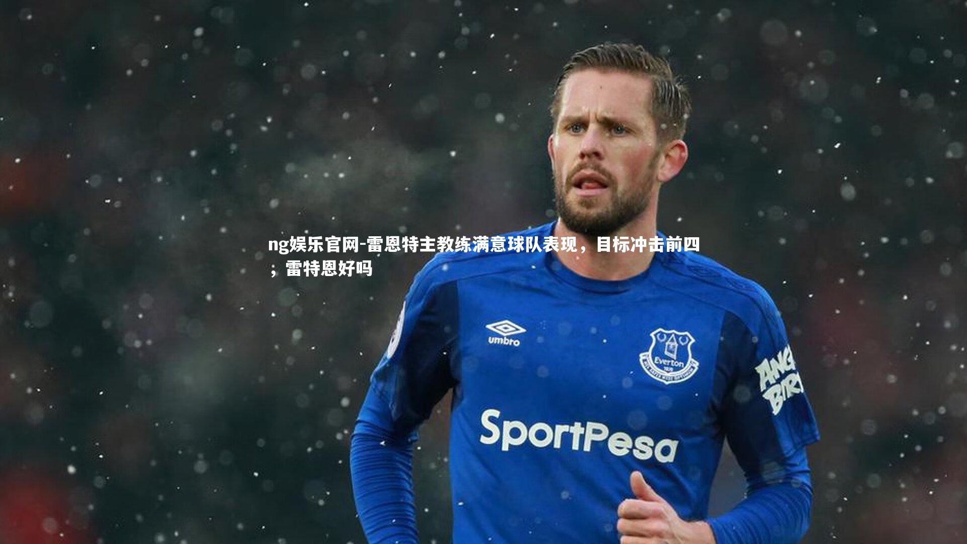 雷恩特主教练满意球队表现，目标冲击前四，雷特恩好吗