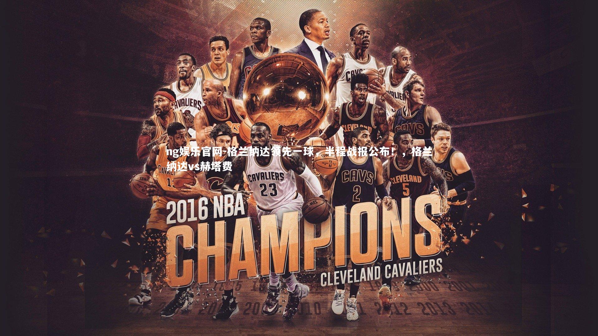 ng娱乐官网-格兰纳达领先一球，半程战报公布！，格兰纳达vs赫塔费