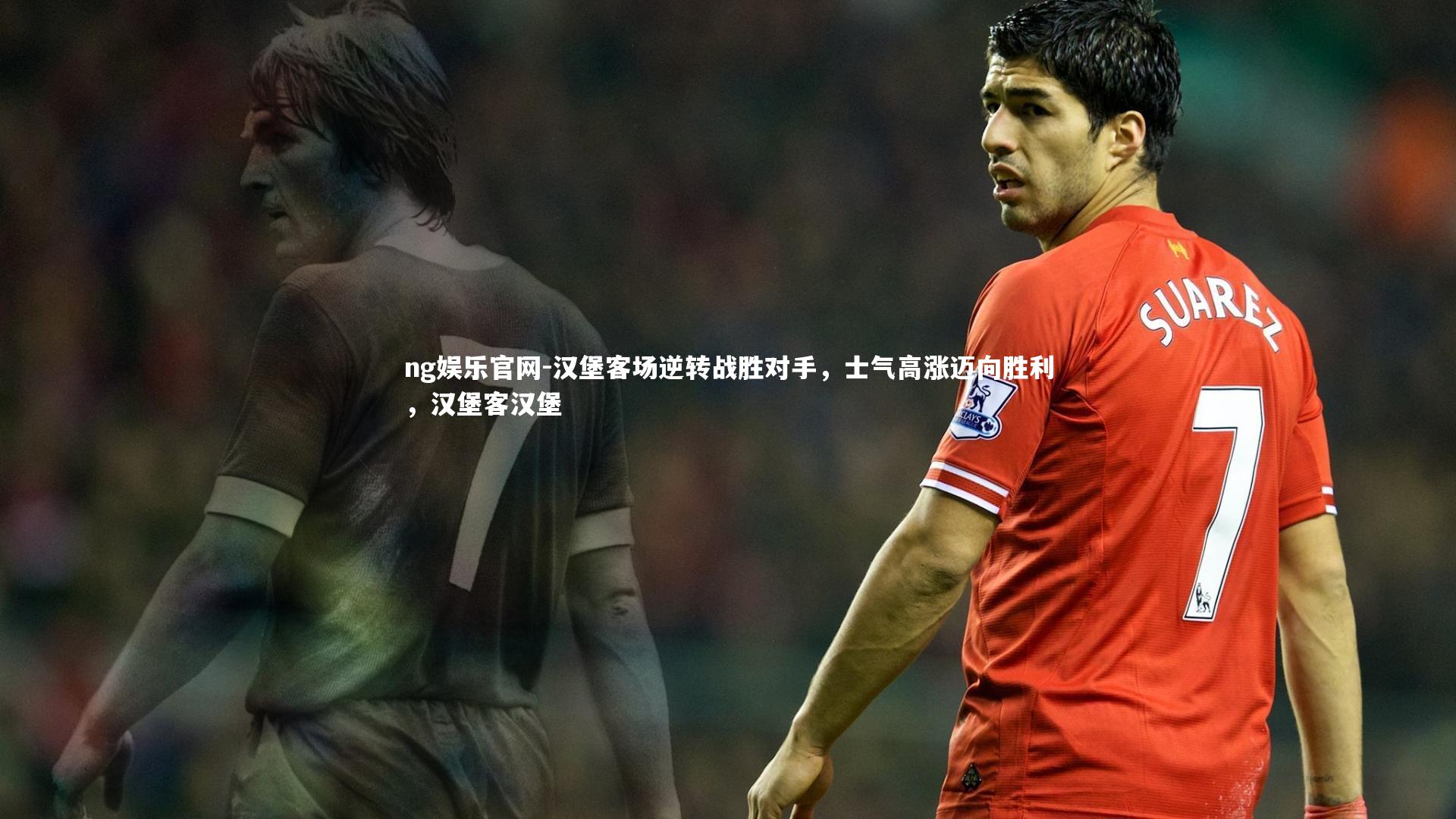 汉堡客场逆转战胜对手，士气高涨迈向胜利，汉堡客汉堡