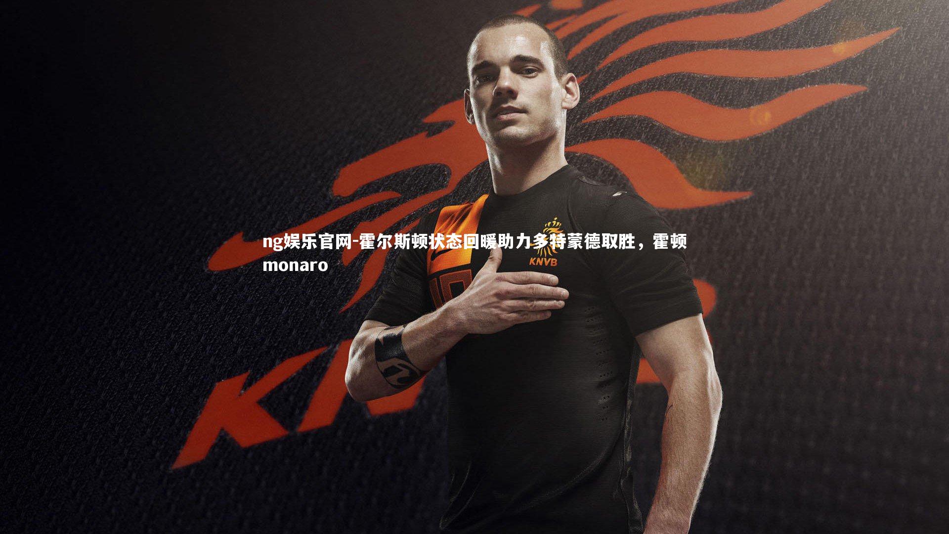 ng娱乐官网-霍尔斯顿状态回暖助力多特蒙德取胜，霍顿monaro