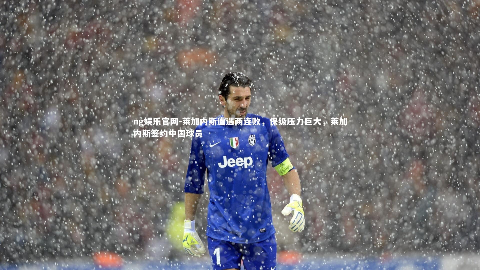 莱加内斯遭遇两连败，保级压力巨大，莱加内斯签约中国球员