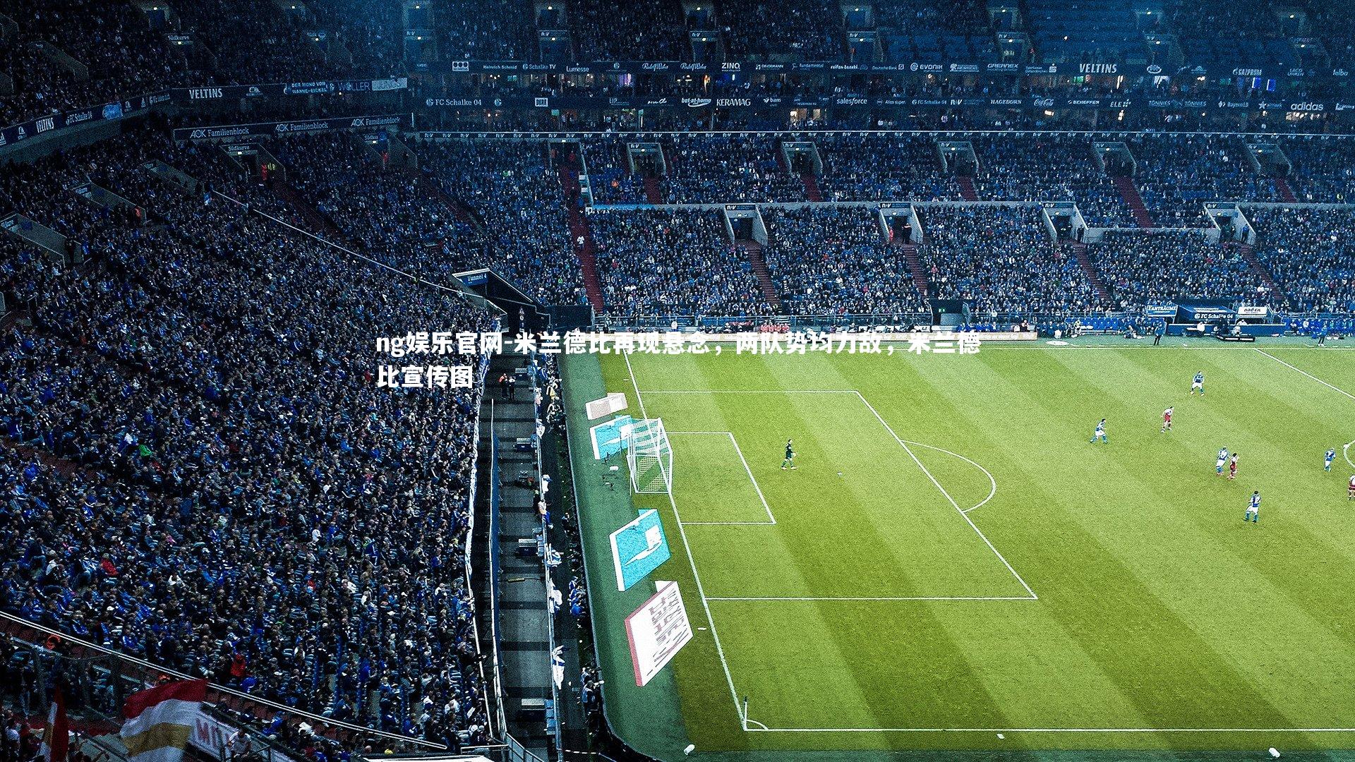 米兰德比再现悬念，两队势均力敌，米兰德比宣传图