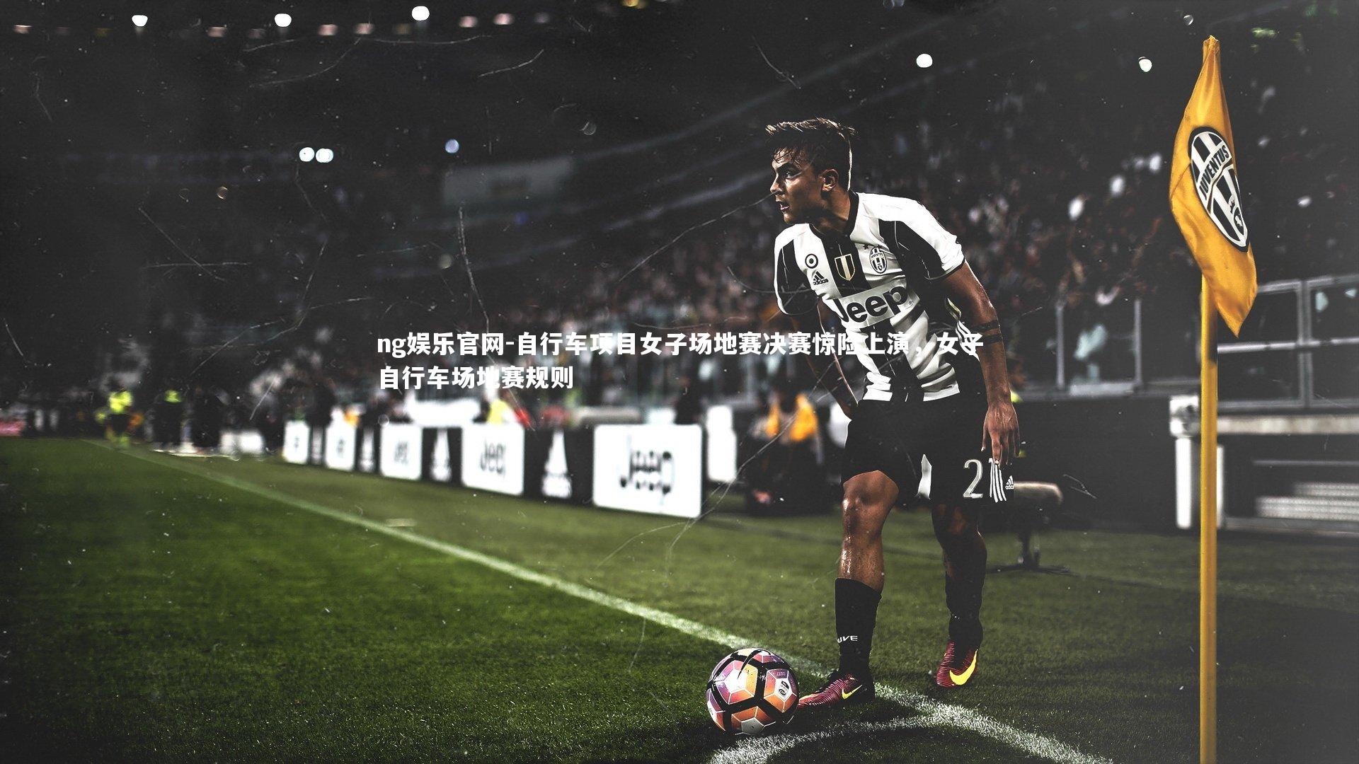 自行车项目女子场地赛决赛惊险上演，女子自行车场地赛规则