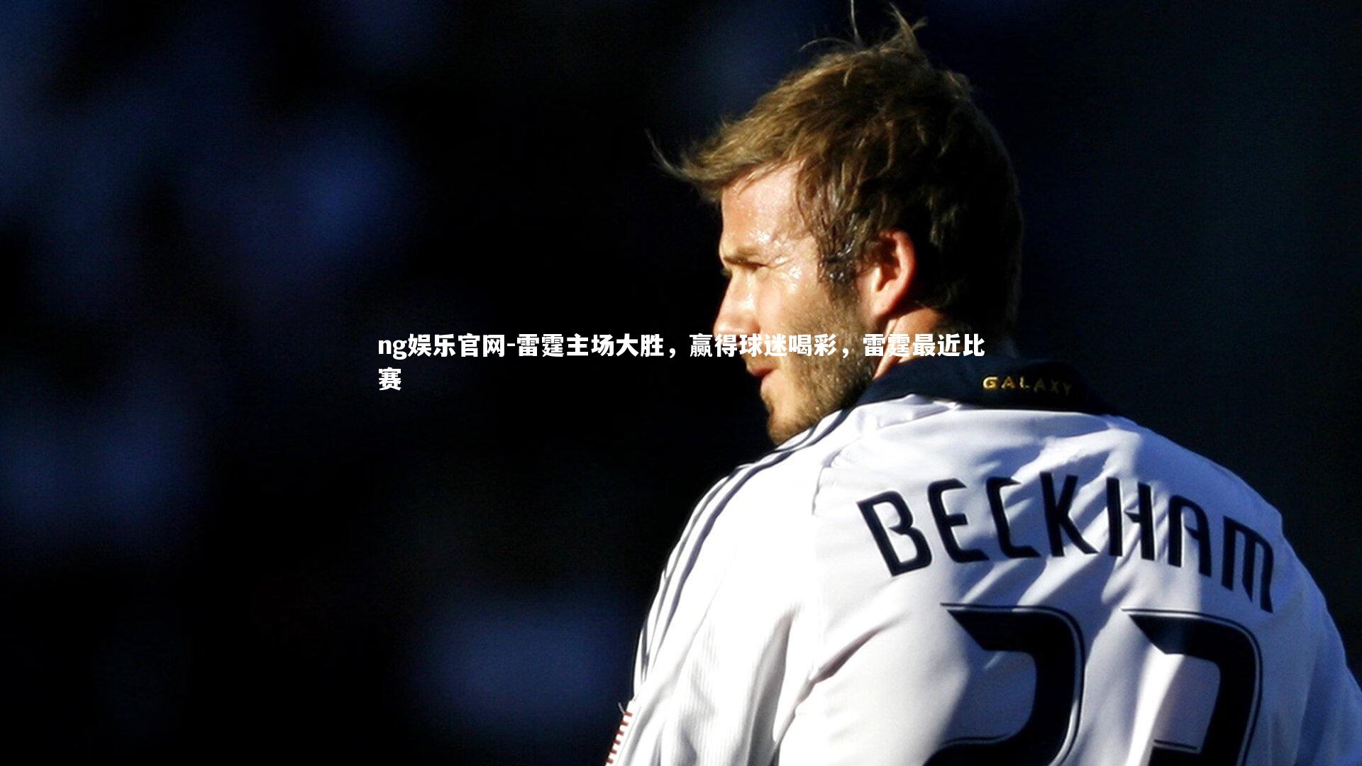 ng娱乐官网-雷霆主场大胜，赢得球迷喝彩，雷霆最近比赛